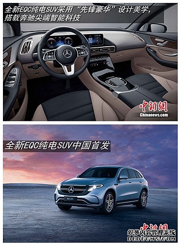 全新EQC纯电SUV中国首发