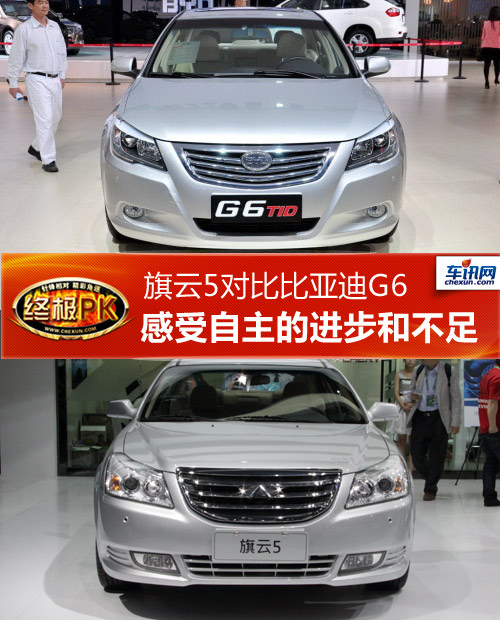 旗云5对比比亚迪G6 感受自主的进步和不足