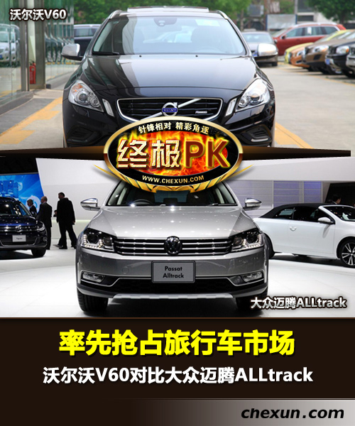 V60对比迈腾Alltrack 率先抢占旅行车市场