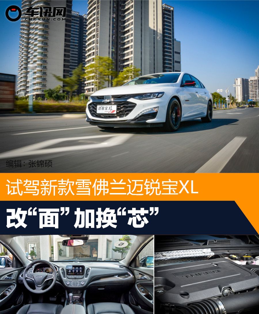 改“面”加换“芯” 试驾新雪佛兰迈锐宝XL