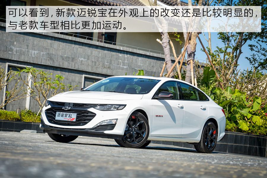 改“面”加换“芯” 试驾新雪佛兰迈锐宝XL