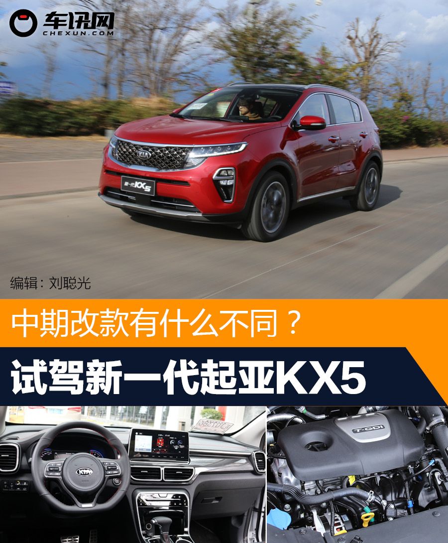 中期改款有什么不同?试驾新一代起亚KX5