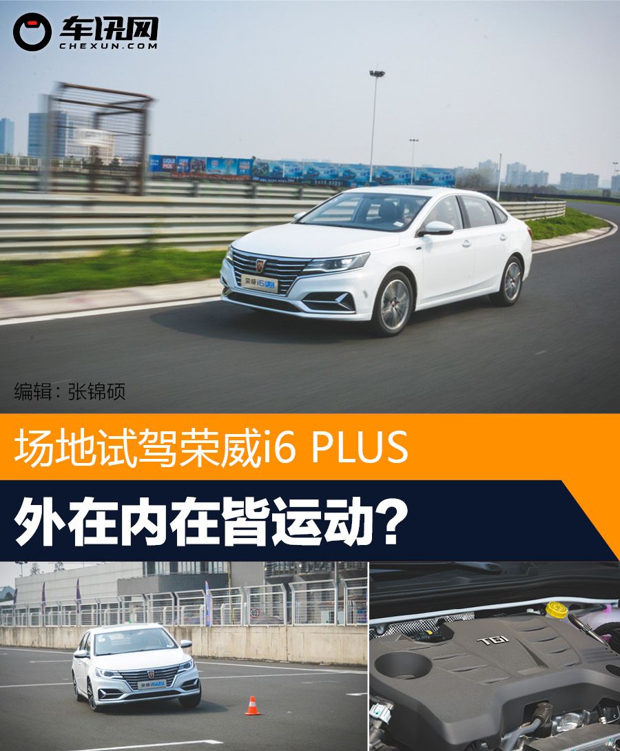 外在内在皆运动？ 场地试驾荣威i6 PLUS