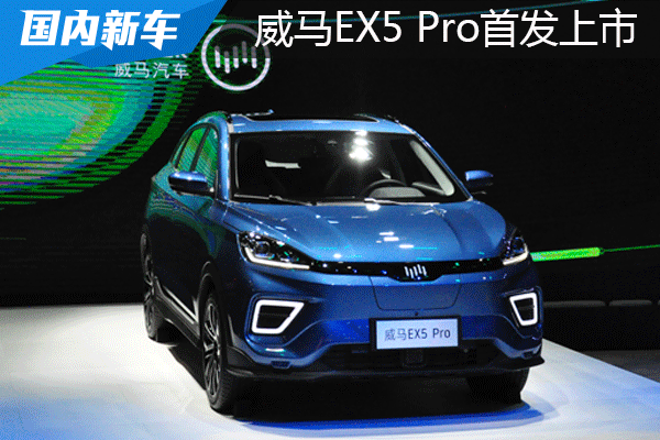 威马EX5Pro首发 领衔最强产品矩阵亮相上海