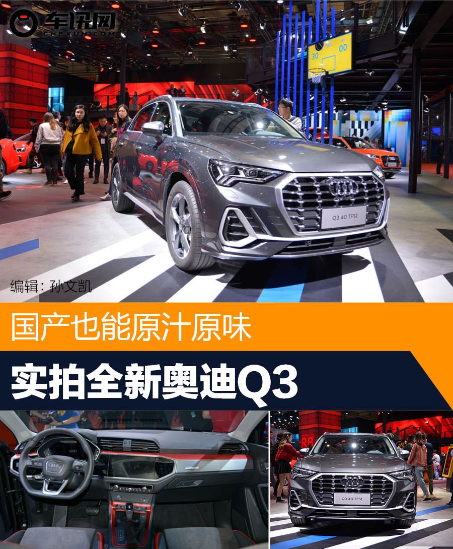 国产也能原汁原味 上海车展实拍全新奥迪Q3